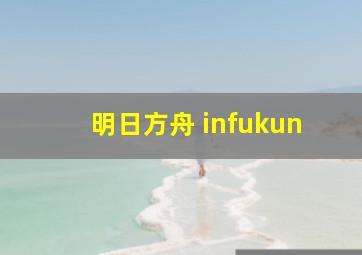 明日方舟 infukun